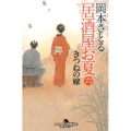 居酒屋お夏 6 幻冬舎時代小説文庫 お 43-6