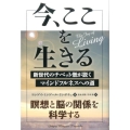 今、ここを生きる 新世代のチベット僧が説くマインドフルネスへの道 フェニックスシリーズ No. 40