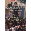 聖人祭事紀行 祈りと熱狂のヨーロッパ写真歳時記