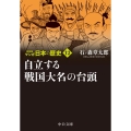 マンガ日本の歴史 12 新装版 中公文庫 S 27-12