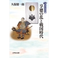 享徳の乱と戦国時代 列島の戦国史 1