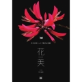 花美 花の美をじっくり眺める図鑑 Graphic voyage