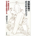 体制転換の政治経済社会学 中・東欧30年の社会変動を解明する