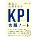 最高の結果を出すKPI実践ノート