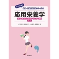 応用栄養学 第3版 適切な食生活を実践するための基礎
