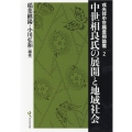 中世相良氏の展開と地域社会 戎光祥中世織豊期論叢 第 2巻
