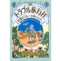 トラブル旅行社砂漠のフルーツ狩りツアー