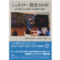 シュタイナー教育100年 80カ国の人々を魅了する教育の宝庫