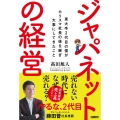 ジャパネットの経営 東大卒2代目の僕がカリスマ社長の後を継ぎ大事にしてきたこと