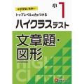 ハイクラステスト文章題・図形 小1 トップレベルの力をつける