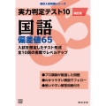 実力判定テスト10 国語偏差値65 (改訂版)