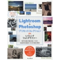 Lightroom&Photoshopプリセットコレクション インプレスムック