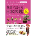 英語で話せる日本図鑑 増補・改訂版 楽しく英語が学べる
