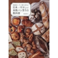 家庭用オーブンで誰でも作れる日本一やさしい本格パン作りの教科