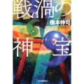 戦渦の神宝 ハルキ文庫 き 5-11