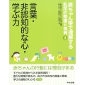 赤ちゃん学で理解する乳児の発達と保育 第3巻
