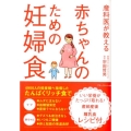 産科医が教える赤ちゃんのための妊婦食