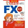 ズバリわかる!FX超入門 はじめての人でもコレでOK!