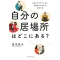 自分の居場所はどこにある? SNSでもリアルでも「最高のつながり」の作り方