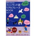 気持ちが伝わる!フィンランド語リアルフレーズBOOK