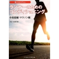 ランナーのためのコンディショニング 中長距離・マラソン編 強くなるコアトレ