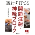 迷わず打てる関節注射・神経ブロック