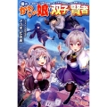 僕のかわいい娘は双子の賢者 特技がデバフの底辺黒魔導士、育てた双子の娘がSランクの大賢者になってしまう