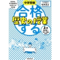 中学受験「だから、そうなのか!」とガツンとわかる合格する歴史