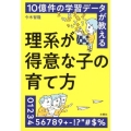 10億件の学習データが教える理系が得意な子の育て方