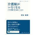 介護職がいなくなる ケアの現場で何が起きているのか