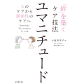 「絆」を築くケア技法 ユマニチュード 人のケアから関係性のケアへ