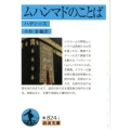 ムハンマドのことば ハディース 岩波文庫 青 824-1