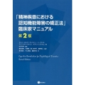 「精神疾患における認知機能障害の矯正法」臨床家マニュアル 第