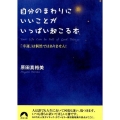 自分のまわりにいいことがいっぱい起こる本 「幸運」は偶然ではありません! 青春文庫 は- 20