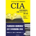 CIA(公認内部監査人)合格へのパスポート〔第2版〕
