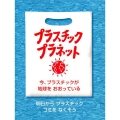 プラスチック・プラネット 今、プラスチックが地球をおおっている 評論社の児童図書館・絵本の部屋