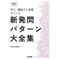 考え、議論する道徳をつくる新発問パターン大全集 「道徳教育」PLUS