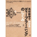高校数学でわかるディープラーニングのしくみ