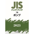 JISハンドブック2023 16