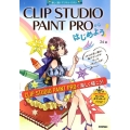 CLIP STUDIO PAINT PROからはじめよう! 楽しく描くデジタルイラスト Windows&Mac対応