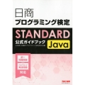 日商プログラミング検定STANDARD Java公式ガイドブ