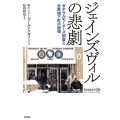 ジェインズヴィルの悲劇 ゼネラルモーターズ倒産と企業城下町の崩壊