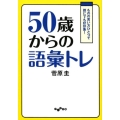 50歳からの語彙トレ ものの言い方ひとつで誰にでも好印象! だいわ文庫 E 170-2