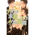 アダムの求婚イヴの煩悶 リンクスロマンス