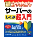 今すぐ使えるかんたんサーバーのしくみ超入門 Imasugu Tsukaeru Kantan Series