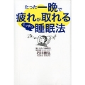 たった一晩で疲れが取れるぐっすり睡眠法