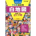 中学入試でる順過去問白地図合格への217問 4訂版