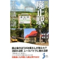 国鉄・私鉄・JR廃止駅の不思議と謎 じっぴコンパクト 365