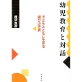 幼児教育と対話 子どもとともに生きる遊びの世界