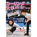 カーリング女子 チームと栄冠 本橋麻里・吉田知那美・鈴木夕湖・藤澤五月・吉田夕梨花 冬のアスリートたち
